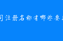 公司注册名称有哪些要求呢