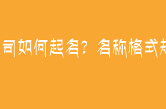 公司如何起名？名称格式规范一起来看看吧