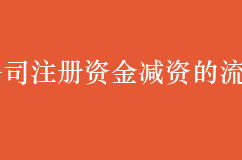 公司注册资金减资的流程