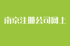 南京注册公司网上申请入口