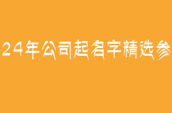 2024年公司起名字精选参考