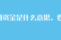 公司注册资金是什么意思，要填多少？