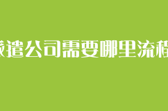 劳务派遣公司需要哪里流程和条件