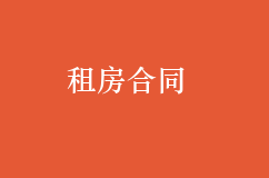 租房合同应该怎样签？