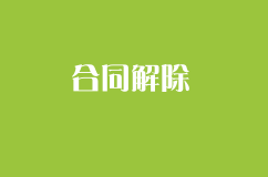 合同解除有几种方式的？合同终止后具有什么法律效应？