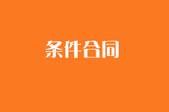 附条件合同与附期限合同辨析