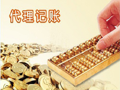 广州代理记账公司不可不知的事