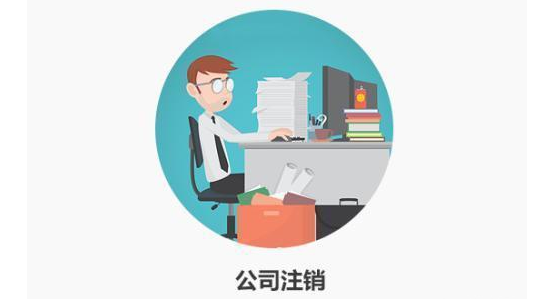 个人注销公司需要多少钱