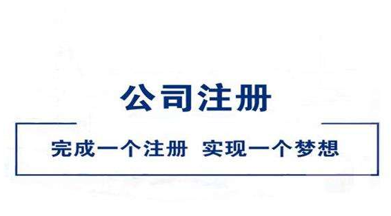 重庆注册公司流程