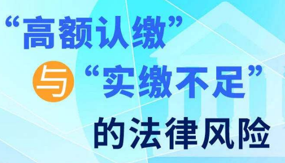 认缴制