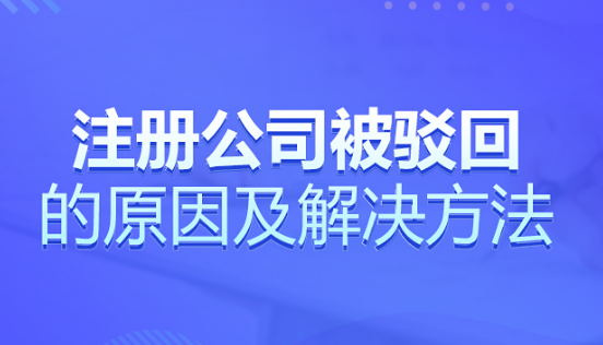 绍兴公司注册被驳回了