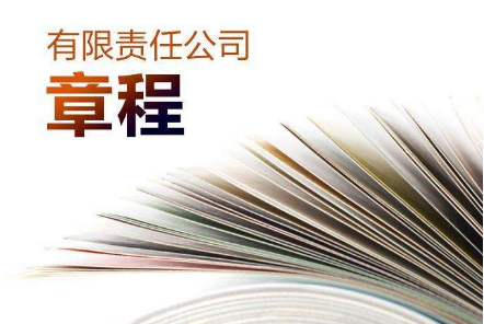 章程包含哪些内容