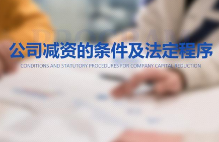 注册公司资本减资