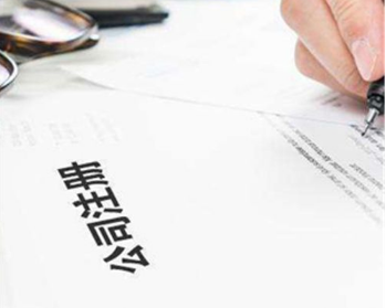 南京工商注册公司正确流程有哪些？