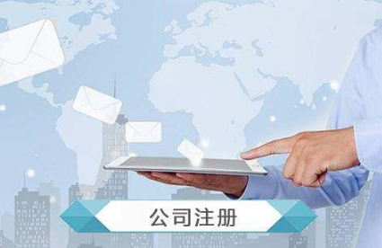 杭州注册外资企业要注意哪些事项