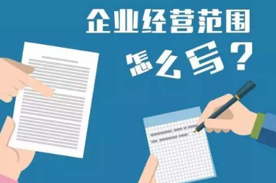 杭州注册网络公司经营范围怎么填写？