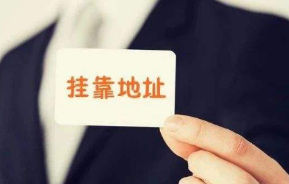 注册地址挂靠变更的全过程以及注意事项