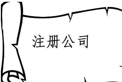 芜湖代办公司注册