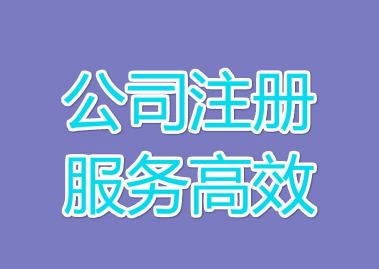 南沙公司注册