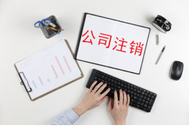 简易注销流程