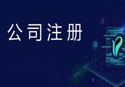 公司起名标准规则