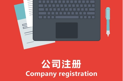 外资公司注册