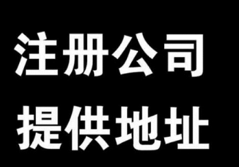 长沙代理注册公司