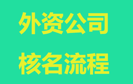 外资公司核名流程