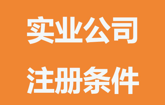 实业公司注册条件
