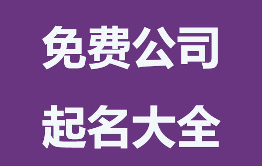 免费公司起名