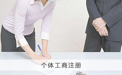 代理个体工商注册登记 代理个体工商注册登记