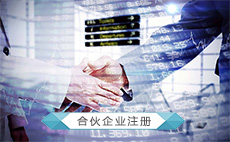合伙企业注册