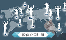 股份公司注册