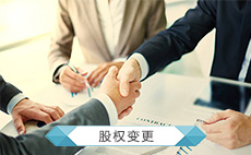 股权变更