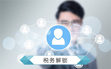 税务解锁