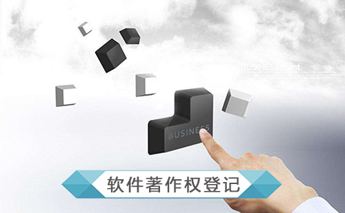 代办软件著作权登记申请 代办软件著作权登记申请