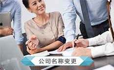 公司名称变更