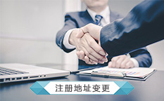 公司注册地址变更