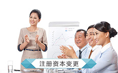 公司注册资本金变更