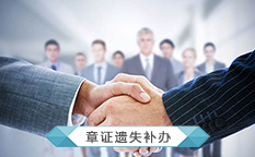 公司章证遗失补办