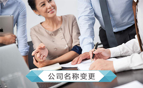 代办公司名称变更 代办公司名称变更