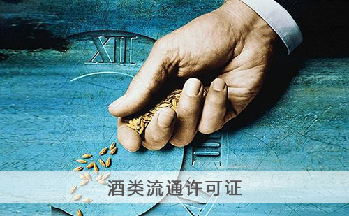 代办酒类流通许可证 代办酒类流通许可证