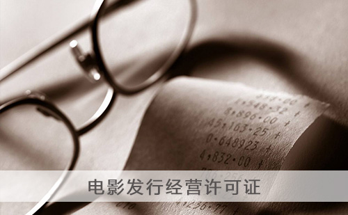 代办电影发行经营许可证 代办电影发行经营许可证