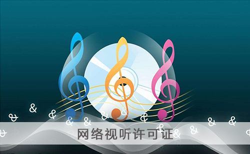 代办网络视听许可证 代办网络视听许可证