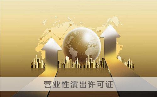 代办营业性演出许可证 代办营业性演出许可证