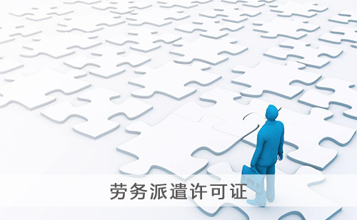代办劳务派遣许可证 代办劳务派遣许可证