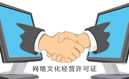 代办网络文化经营许可证 代办网络文化经营许可证