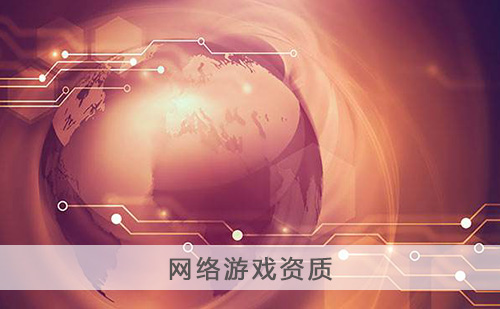 代办网络游戏资质 代办网络游戏资质