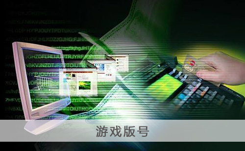代办游戏版号 代办游戏版号