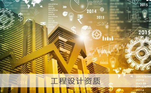 代办工程设计资质 代办工程设计资质